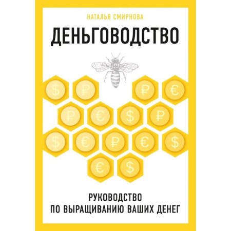 Monastery. Guide to grow your money, Smirnova N.Yu.