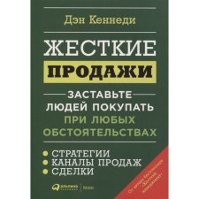 Hard sales: Make people buy people under any circumstances. Kennedy D.