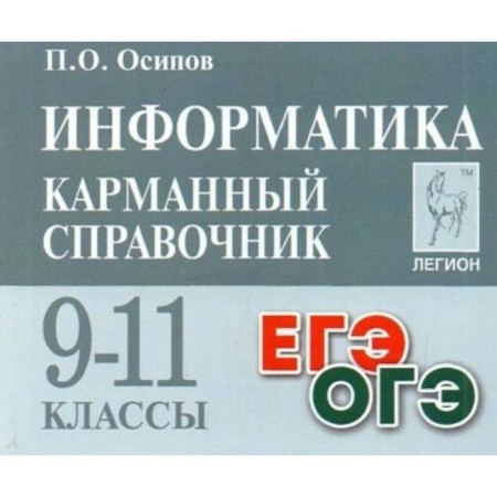 Grade 9-11. Computer science. Pocket reference. Osipov P.O.