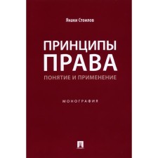 Принципы права: понятие и применение. Стоилов Я.