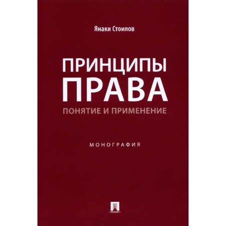 Principles of law: concept and application. Studov Ya.