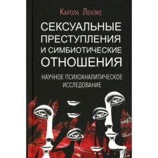 Sexual crimes and symbiotic relations. Scientific psychoanalytic study. Lenecke K.