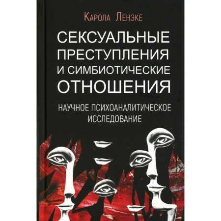 Sexual crimes and symbiotic relations. Scientific psychoanalytic study. Lenecke K.