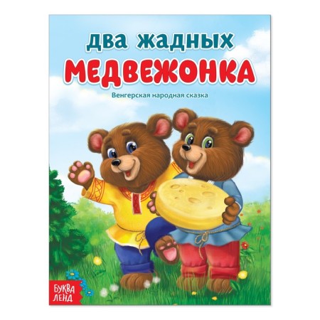 Russian folk tale "Two greedy teddy bear", 12 p.