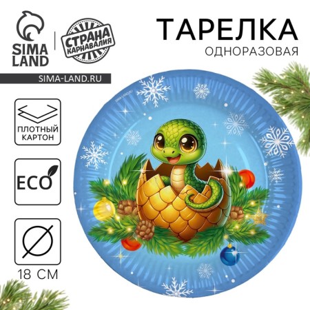 New Year's Papa plate "Happy New Year", a snake with toys, 18 cm, disposable