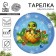 New Year's Papa plate "Happy New Year", a snake with toys, 18 cm, disposable