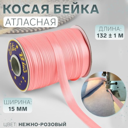 Stroke, satin, 15 mm × 132 ± 1 m, pale pink color No. 9105