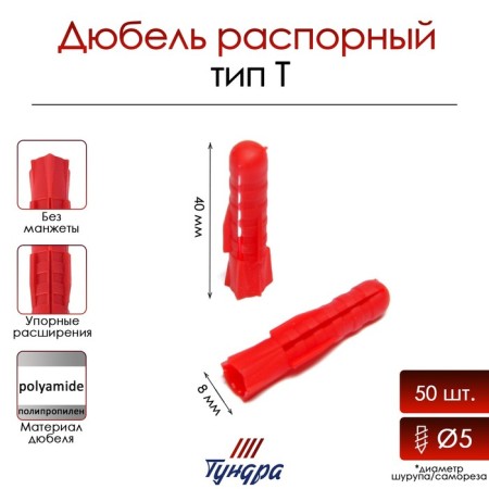 Tundra dowel, type T, spine, polypropylene, 8x40 mm, 50 pcs