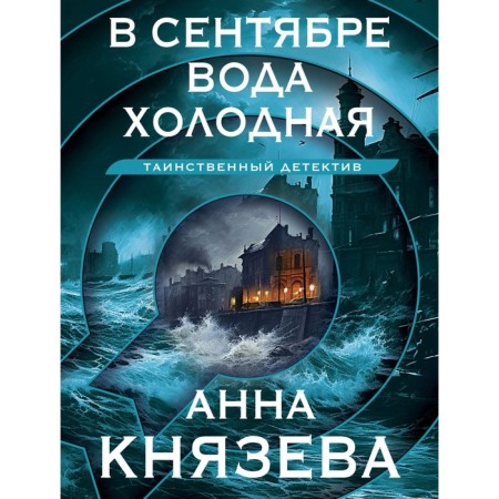 In September, the water is cold. Knyazeva A.