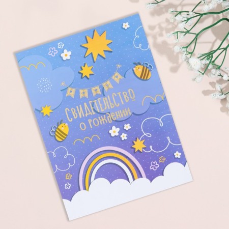 Birth certificate "Rainbow and Clouds" embossing, violet background, A4