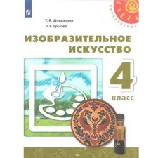 Учебник. ФГОС. Изобразительное искусство, 2021 г. 4 класс. Шпикалова Т. Я.
