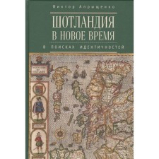 Шотландия в Новое время: в поисках идентичностей. Апрыщенко Виктор