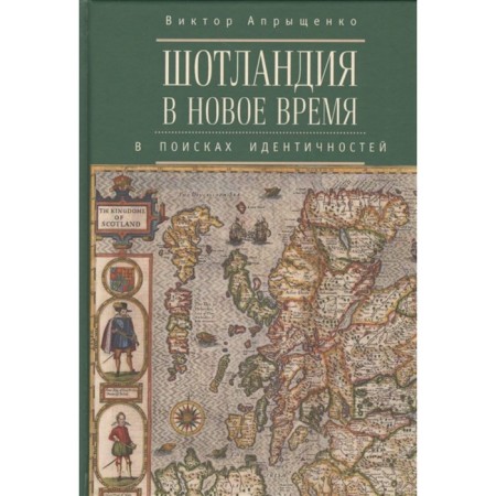 Шотландия в Новое время: в поисках идентичностей. Апрыщенко Виктор