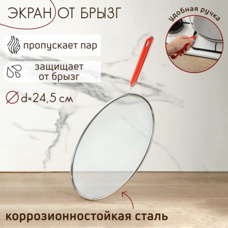 Screen of splashes of the share, d = 24.5 cm, with a handle