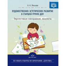 Художественно-эстетическое развитие детей в старшей группе ДОУ. Перспективное планирование. Леонова Н.Н.