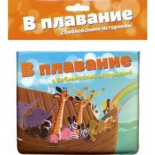Swimming with biblical stories!