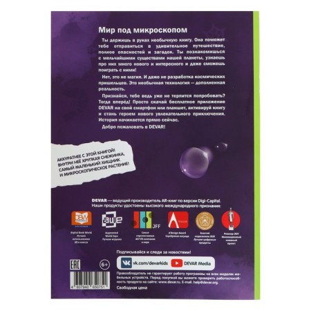 4D encyclopedia in augmented reality "World under a microscope"-1