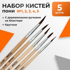 A set of pony brushes 5 pieces (round: No. 1,2,3,4,5), with wooden handles, on a blister