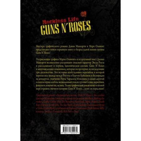 Guns N ’Roses: Reckless Life. Graphic novel. McCarthy Jim, Olivent Mark-1