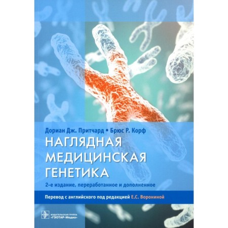 Visual medical genetics. 2nd edition, processed and supplemented. Protchard D.J., Korf B.R.