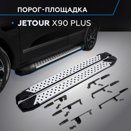 Пороги "Bmw-Style круг" Rival для Jetour X90 Plus 2023-н.в.