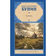 Суходол. Бунин И.А.