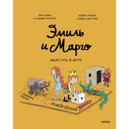 Эмиль и Марго. Монстры в игре. Дидье Э., Мэллер О.