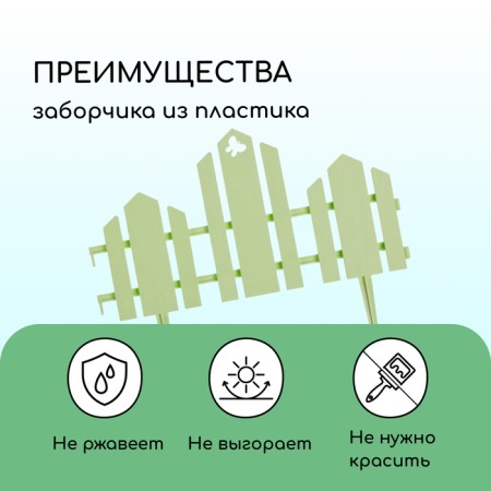 Decorative fence, 25 × 170 cm, 5 sections, plastic, light green, "wonderful garden"-3