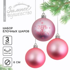 Christmas tree balls “Believe in miracles!”, For the New Year, plastic, d = 6, 3 pcs., Direct pink color