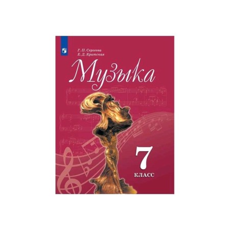 Textbook. GEF. Music, 2020. Grade 7. Sergeeva G.P.