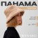 Panama winter minku one size 52-58 sand