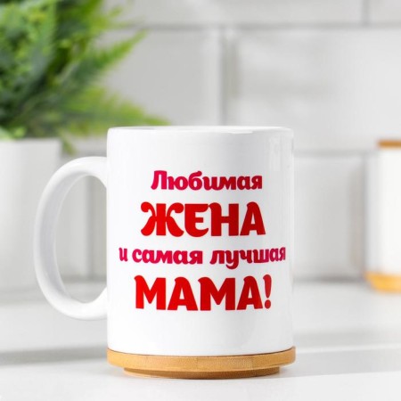 Sublimation mug "Beloved wife..." Bear, with application