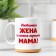 Sublimation mug "Beloved wife..." Bear, with application