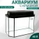 Aquarium "Panoramic" with a lid, 40 liters, 51 x 23 x 34/39 cm, black