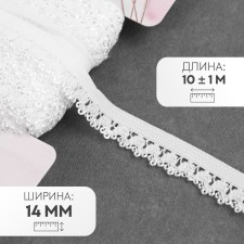 Gum is openwork, 14 mm, 10 ± 1 m, white color