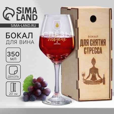 A glass for wine in gift packaging "To relieve stress", 350 ml