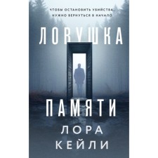 Ловушка памяти. Кейли Л.