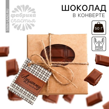 Milk chocolate "Best in everything" in an envelope with a nameplate, 50 g.