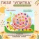 Пазл «Улитка»