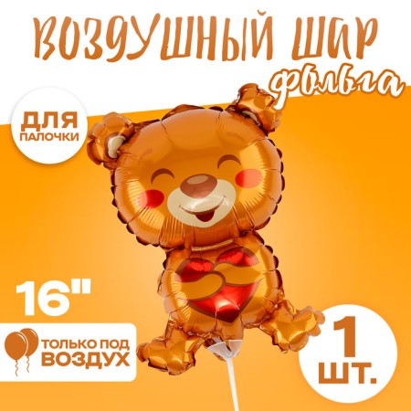 Шар фольгированный 16" «Милый мишка с сердцем»
