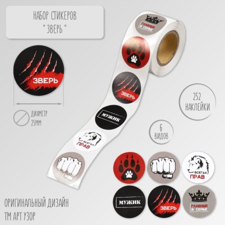 Stick Paper "Beast" d = 2.5 cm 252 pcs in roll