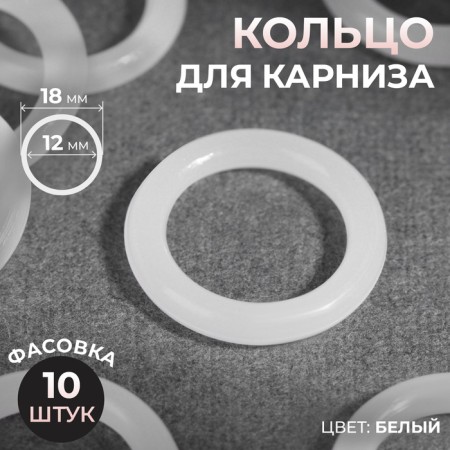 Cornice ring, d = 12/18 mm, white color
