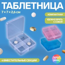 Таблетница, 4 секции, 7 × 7 × 2,6 см, квадрат, цвет МИКС