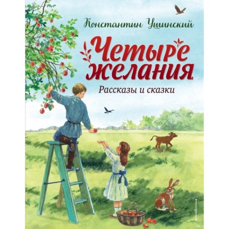 Four desires. Stories and fairy tales. Ushinsky K.D.