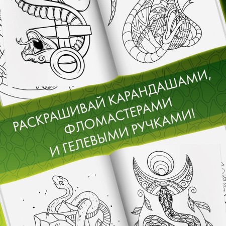 Coloring "Beautiful and dangerous snakes", 20 × 28, 32 coloring, A4 format-4
