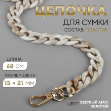 A chain for a bag, plastic, with carbines, 15 × 21 mm, 68 cm, light agate/gold color
