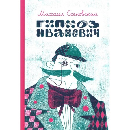 Hypnosis Ivanovich. Esenovsky M.Yu.