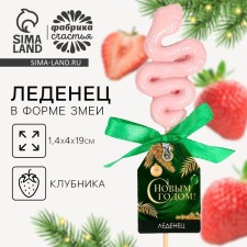 New Year! Lollice in the form of a snake, with the taste of strawberries 
