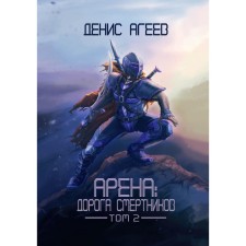 Арена. Дорога смертников. Том 2. Агеев Д.