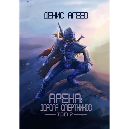 Арена. Дорога смертников. Том 2. Агеев Д.
